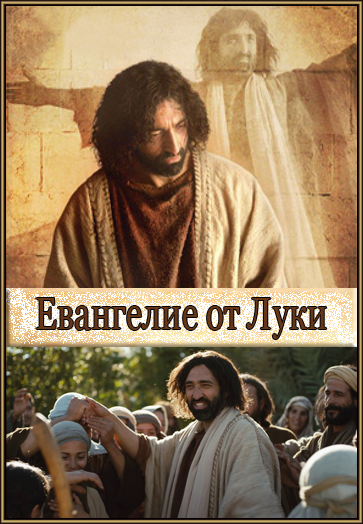 Евангелие от Луки