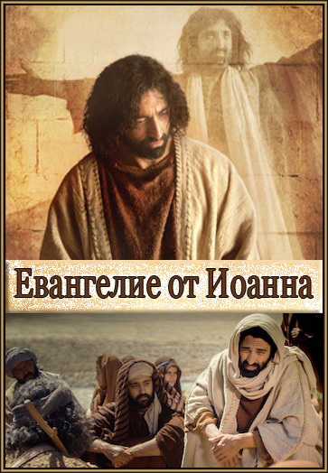 Евангелие от Иоанна