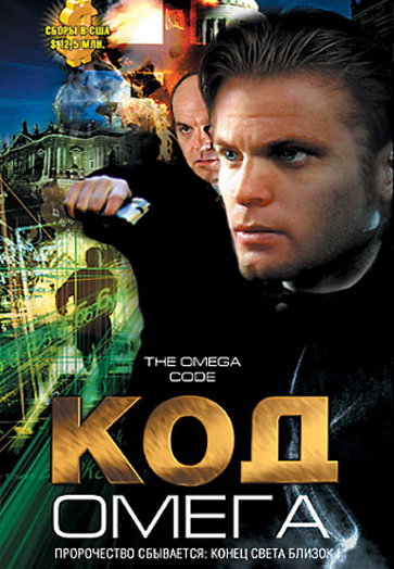 Код  Омега: фильм 1