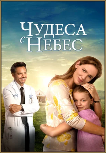 Чудеса с небес