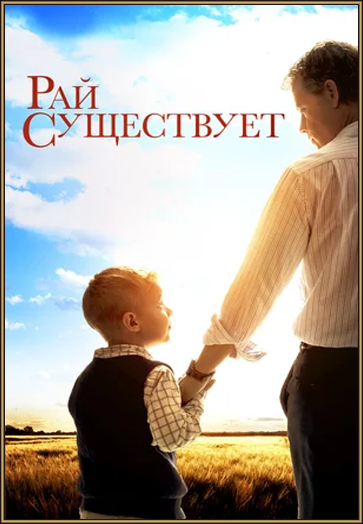 Рай существует