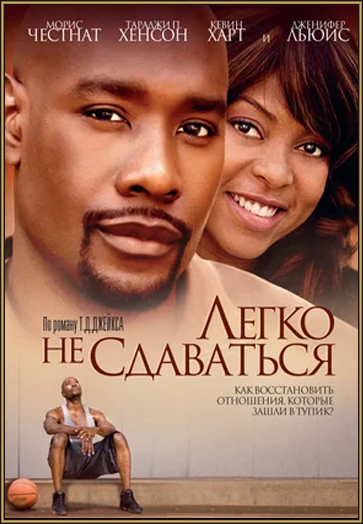 Легко не сдаваться Легко не сдаваться