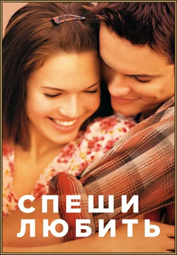 Спеши любить