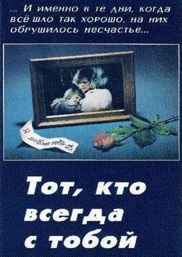 Тот Кто всегда с Тобой.