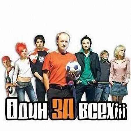 Один за всех