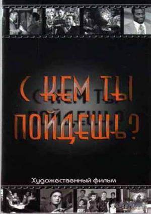 С кем ты пойдешь