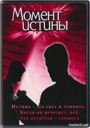 Момент истины Момент истины