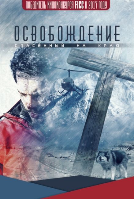 Освобождение: Спасённый на краю