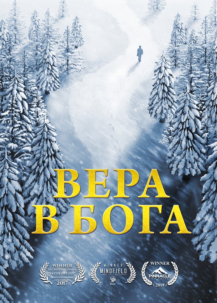 Вера в Бога