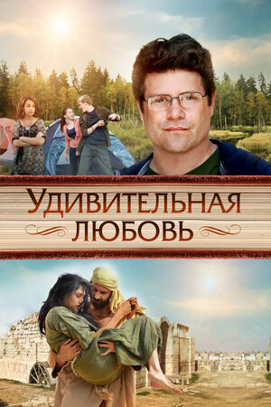 Удивительная любовь: История Осии