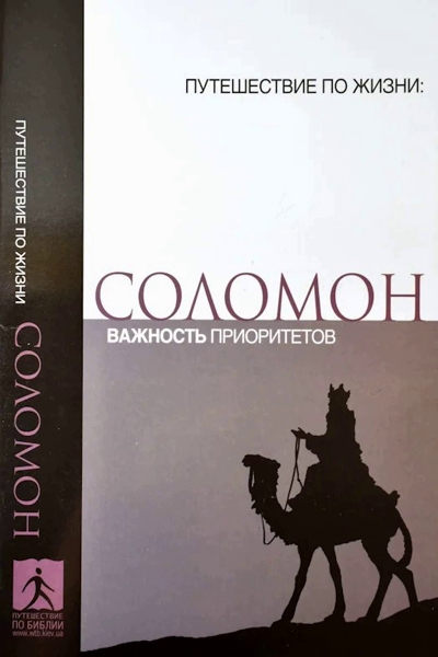 Соломон.Важность Приоритетов