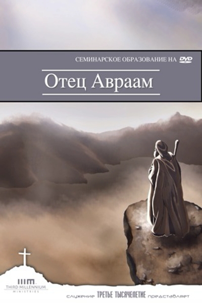Отец Авраам