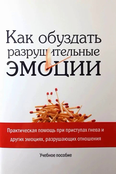 Как Обуздать Эмоции Как Обуздать Эмоции