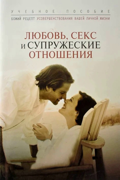 Любовь, супружеские отношения.