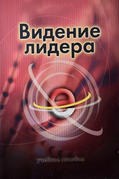 Видение Лидера Видение Лидера