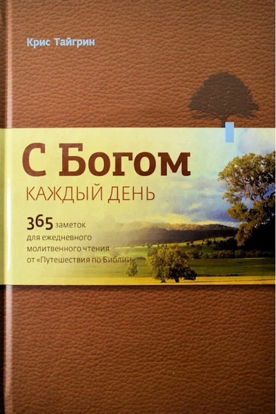 365 заметок для молитвенного чтения
