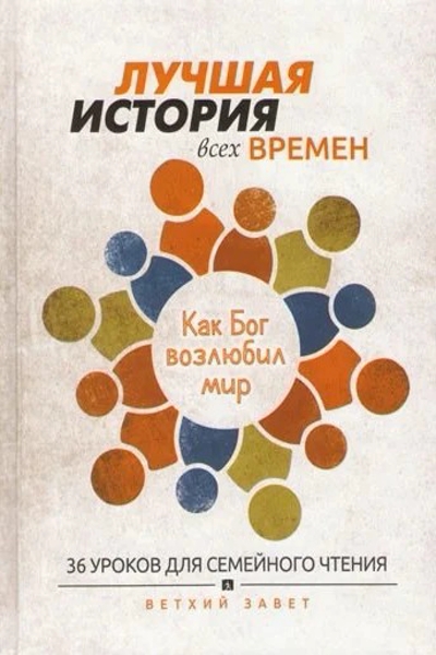 Как Бог возлюбил мир. Как Бог возлюбил мир.