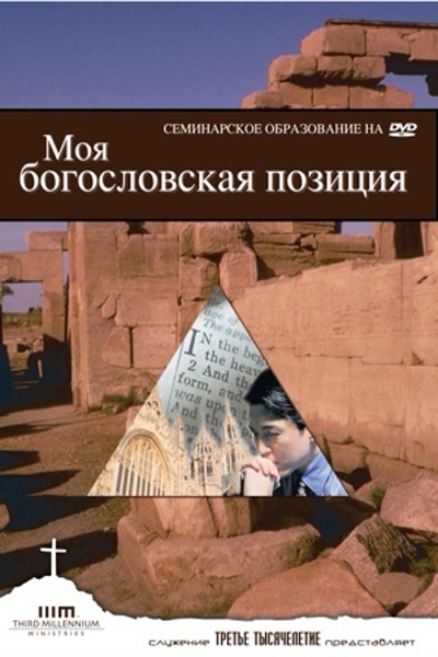 Моя Богословская Позиция