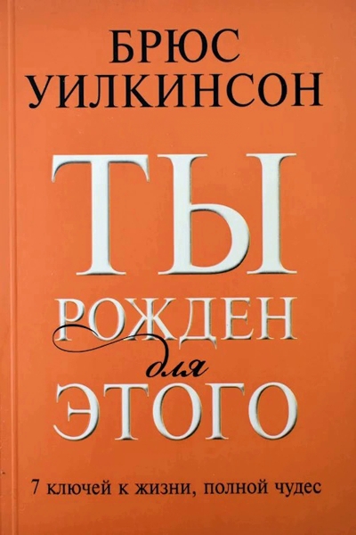 7 ключей к жизни, полной чудес 7 ключей к жизни, полной чудес