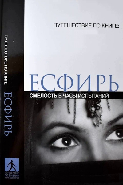 Есфирь.Смелость в часы испытаний