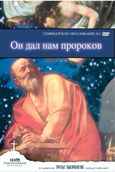 Он Дал Нам Пророков