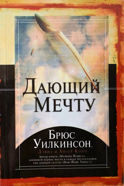 Дающий Мечту