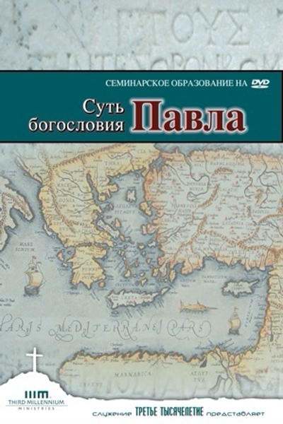 Суть Богословия Павла