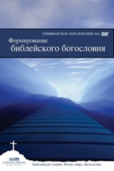 Формирование Богословия