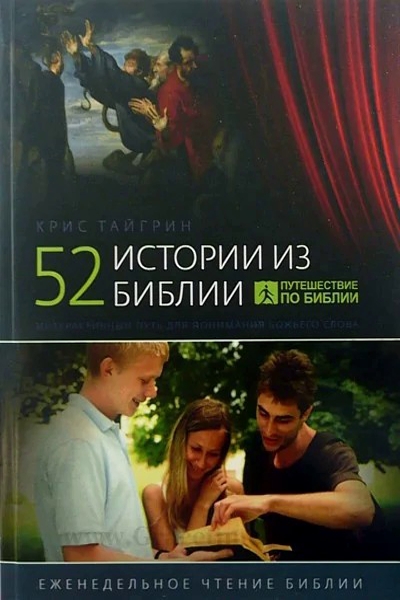 52 истории из Библии" 52 истории из Библии"
