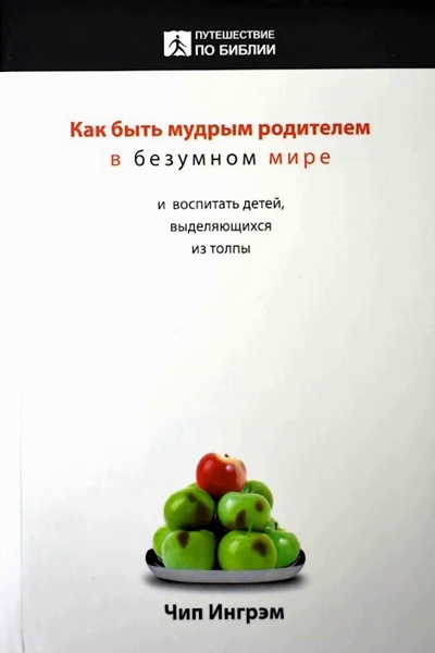 Как быть мудрым родителем Как быть мудрым родителем