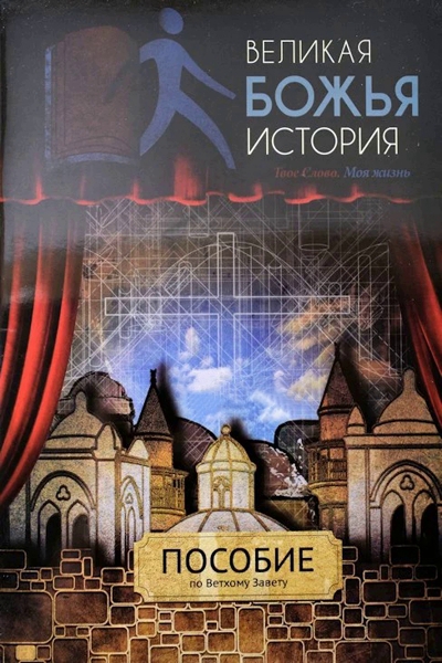 Великая Божья История Великая Божья История
