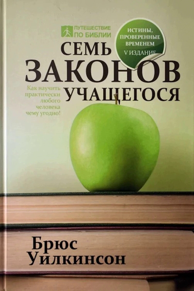 Семь Законов Учащегося