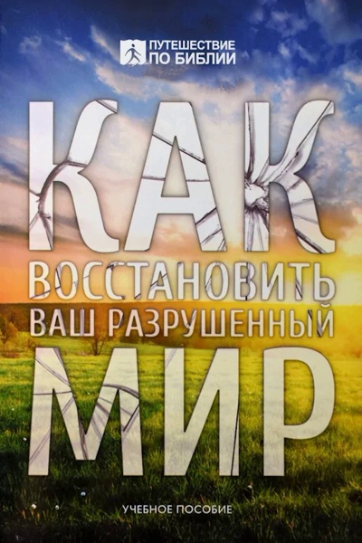 Как Восстановить Разрушенный Мир.