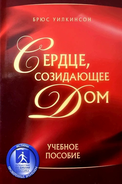 Сердце созидающее дом Сердце созидающее дом