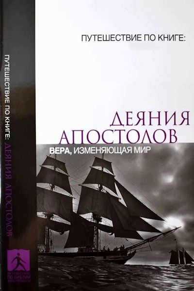 Вера, изменяющая мир.