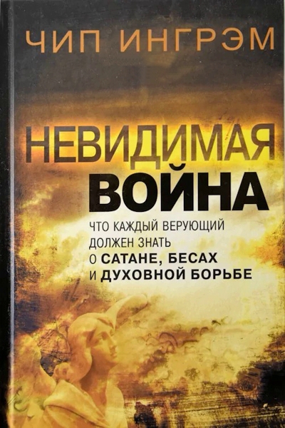 Невидимая война.
