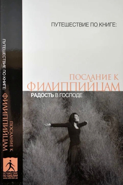 Радость в Господе.