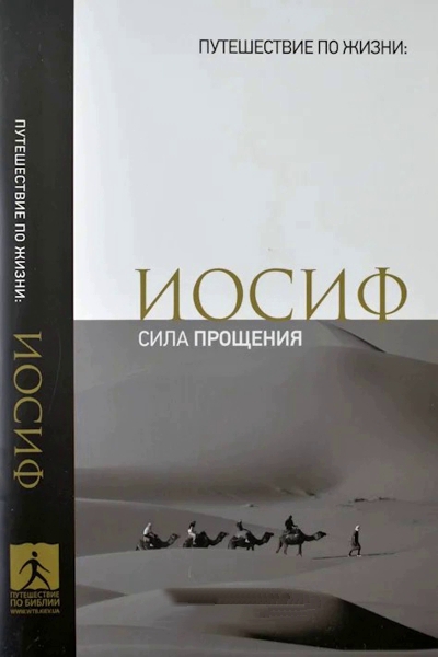 Иосиф. Сила прощения.