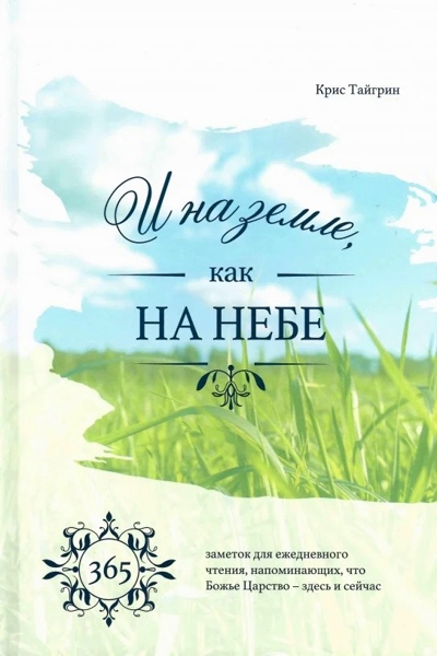 И на Земле как на Небе