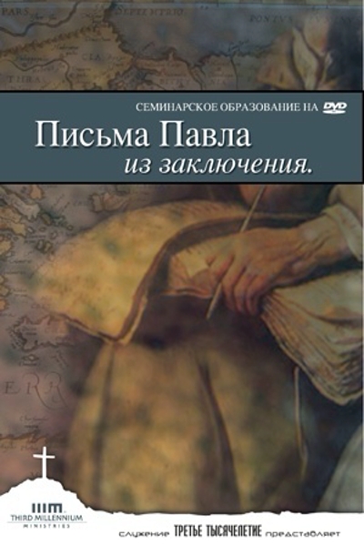 Письма Павла из Заключения