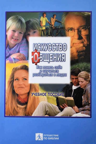 Исскуство Общения Исскуство Общения