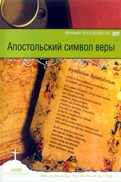 Апостольский Символ Веры