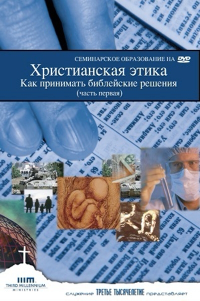 Как Принимать Библейские Решения