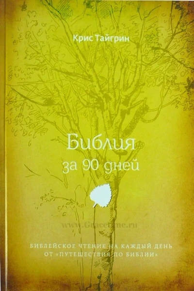 Библия за 90 дней Библия за 90 дней