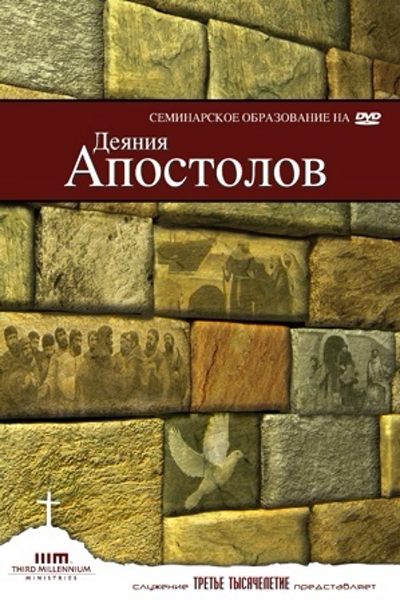Деяние Апостолов