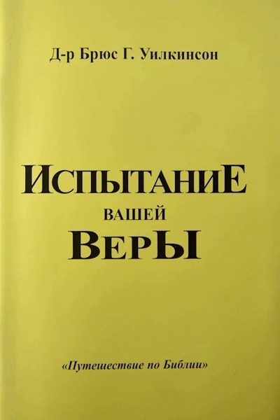 Испытание Вашей Веры Испытание Вашей Веры