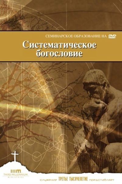 Систематическое Богословие
