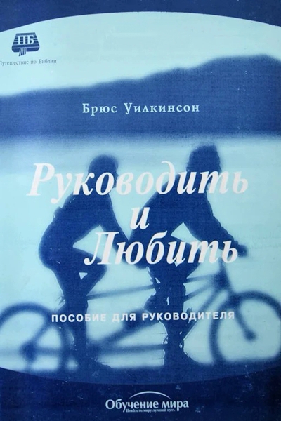 Руководить и Любить Руководить и Любить