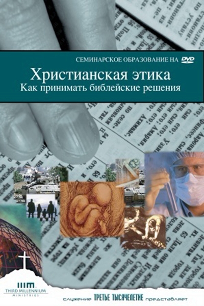Как Принимать Библейские Решения - 2