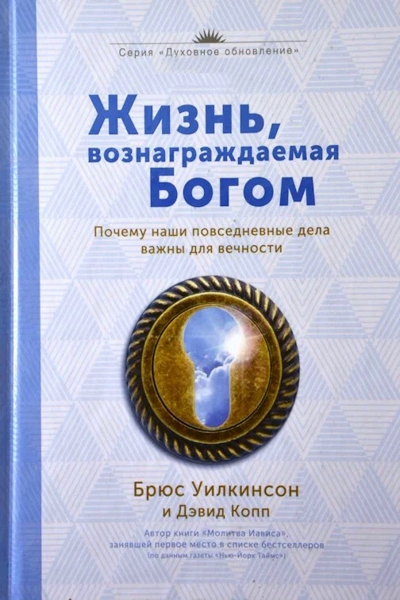 Жизнь Вознаграждаемая Богом